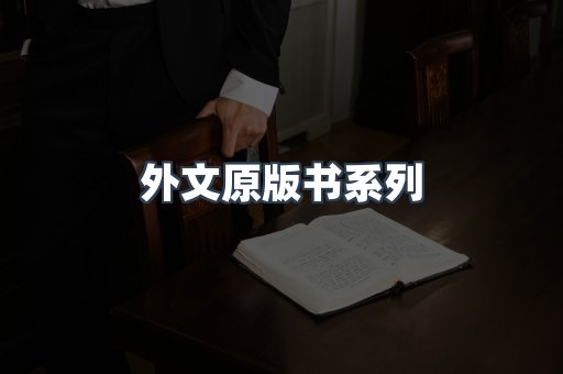 外文原版书