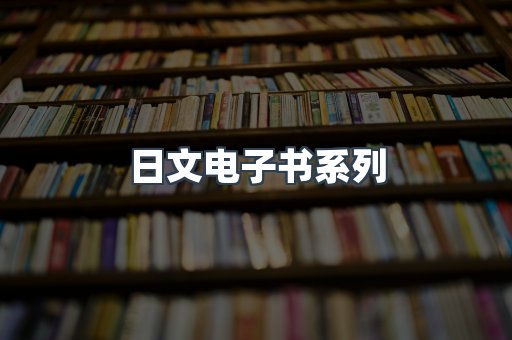 日文电子书