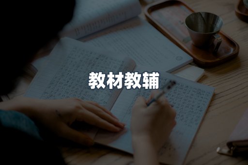 教材教辅